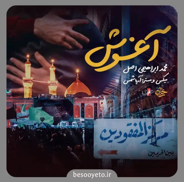 نماهنگ آغوش محمد ابراهیمی اصل