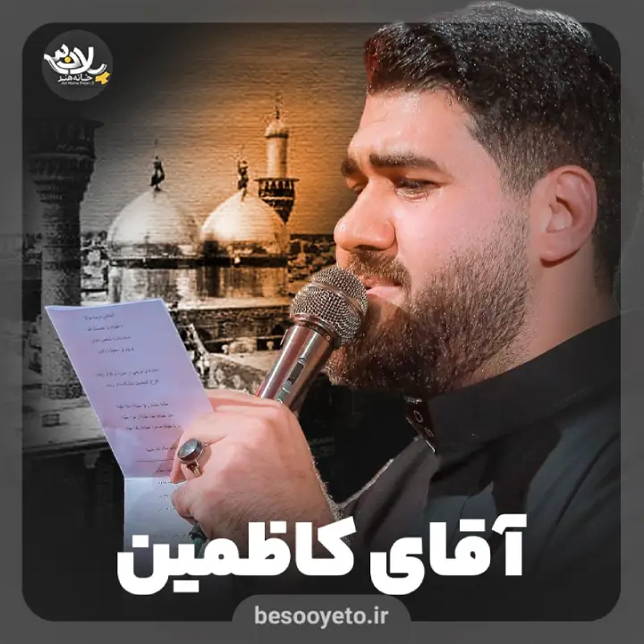 نماهنگ آقای کاظمین حسن عطایی