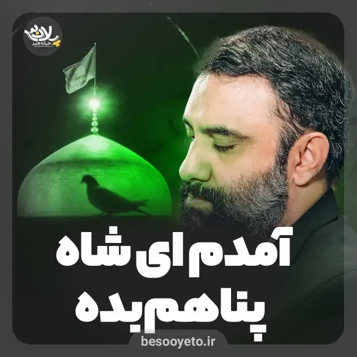 نماهنگ آمدم ای شاه پناهم بده جواد مقدم