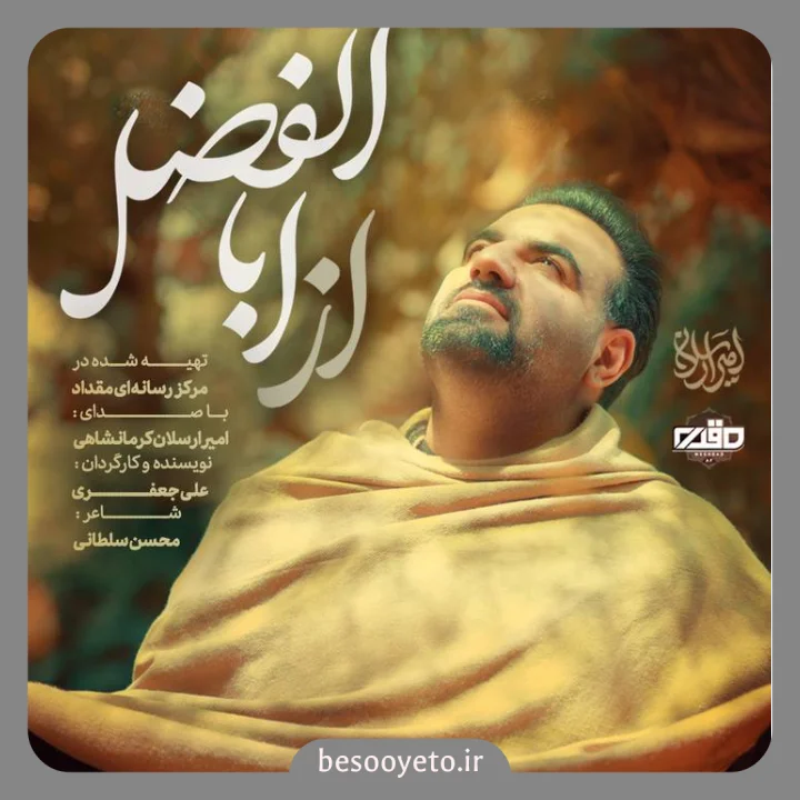 نماهنگ از اباالفضل حاج امیر کرمانشاهی