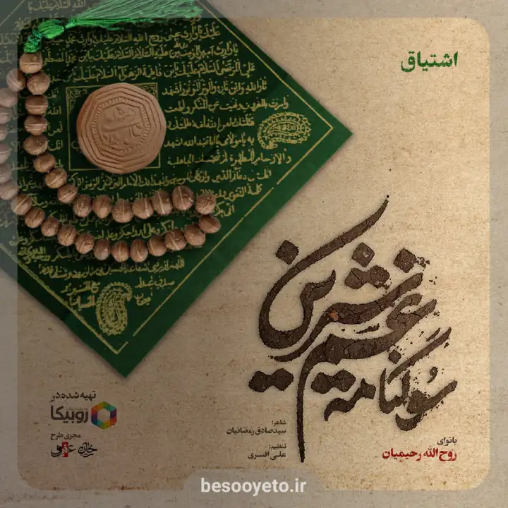 تصویر دوم برای نماهنگ اشتیاق روح الله رحیمیان