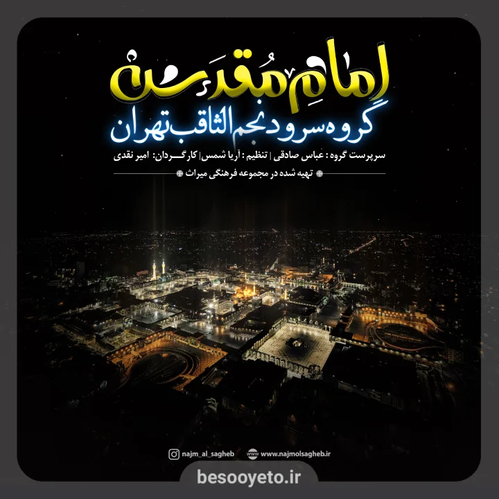 نماهنگ امام مقدس گروه سرود نجم الثاقب