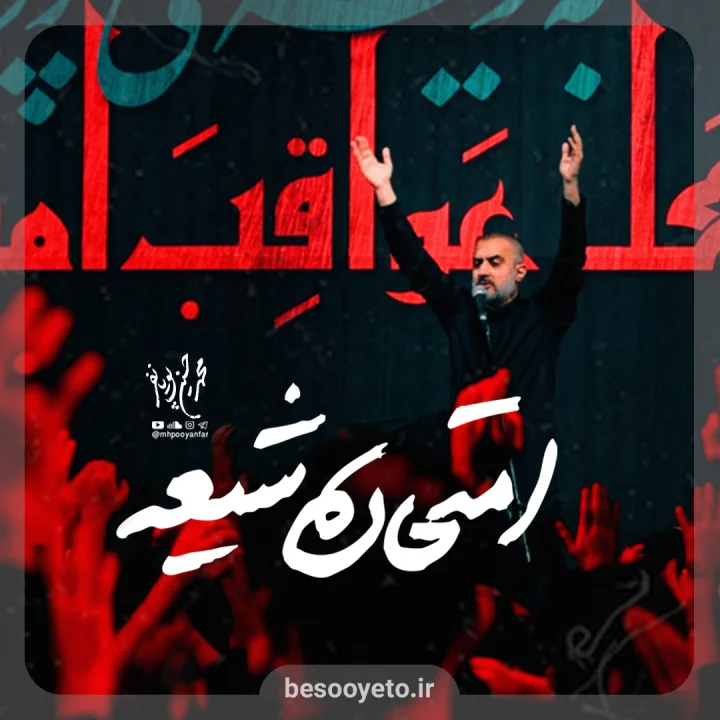 نماهنگ امتحان شیعه محمدحسین پویانفر