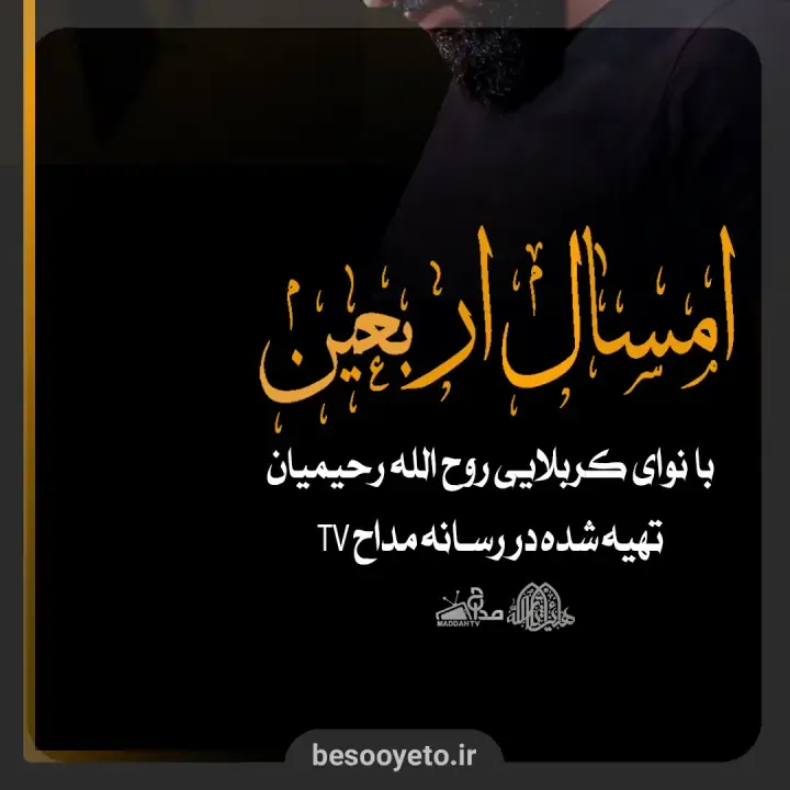 تصویر دوم برای نماهنگ امسال اربعین کربلایی روح الله رحیمیان