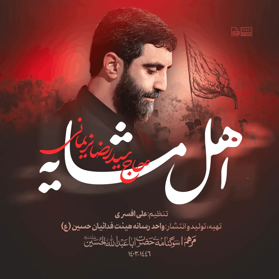 نماهنگ اهل مشایه سید رضا نریمانی