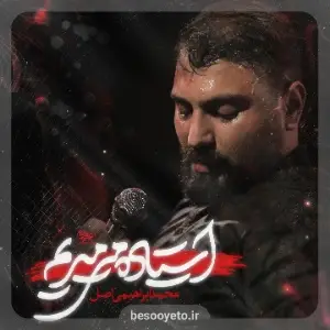 نماهنگ ایستاده میمیریم محمد ابراهیمی اصل