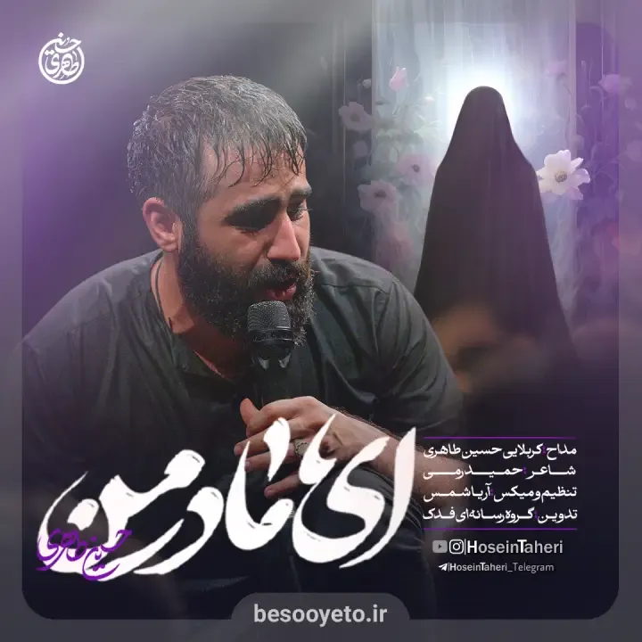 نماهنگ ای مادر من کربلایی حسین طاهری