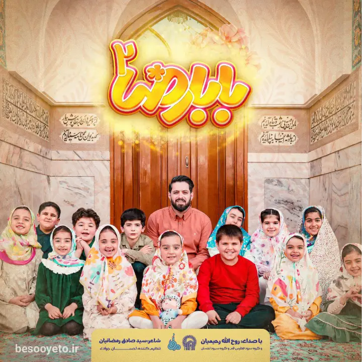 نماهنگ بابا رضا ۲ روح‌الله رحیمیان