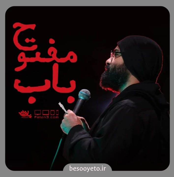 نماهنگ باب مفتوح عبدالرضا هلالی