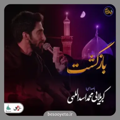 نماهنگ بازگشت کربلایی محمد اسداللهی