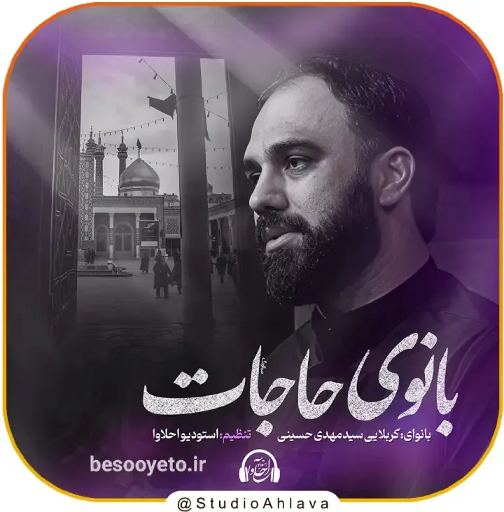 نماهنگ بانوی حاجات سید مهدی حسینی