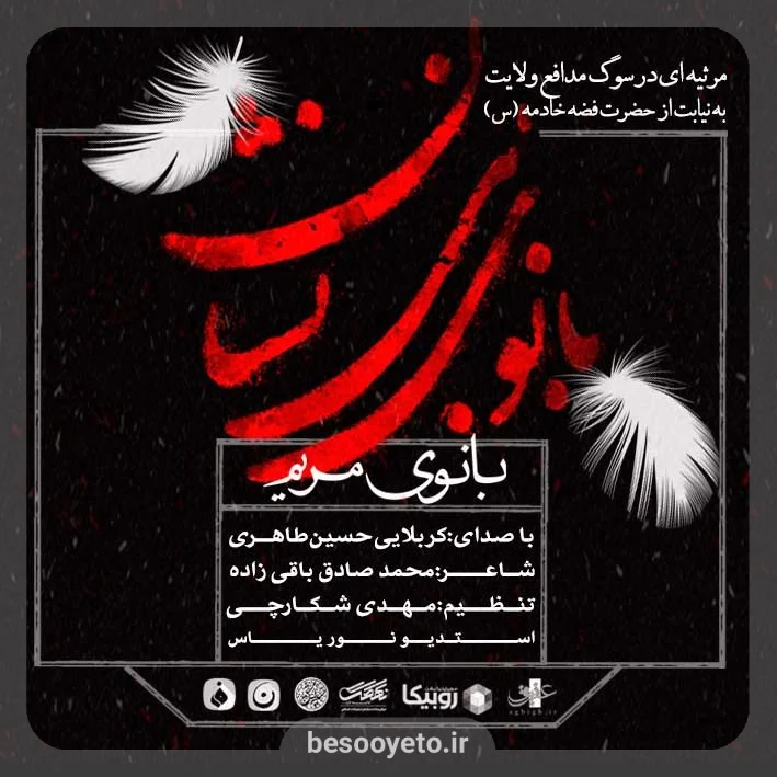 تصویر دوم برای نماهنگ بانوی مریم کربلایی حسین طاهری