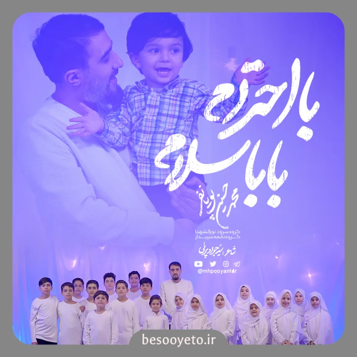 نماهنگ با احترام بابا سلام محمدحسین پویانفر