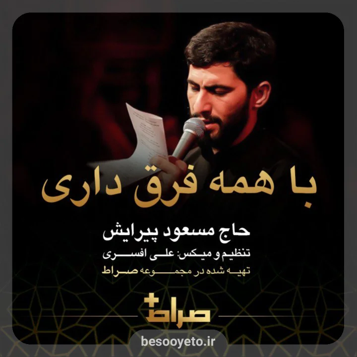 نماهنگ با همه فرق داری مسعود پیرایش