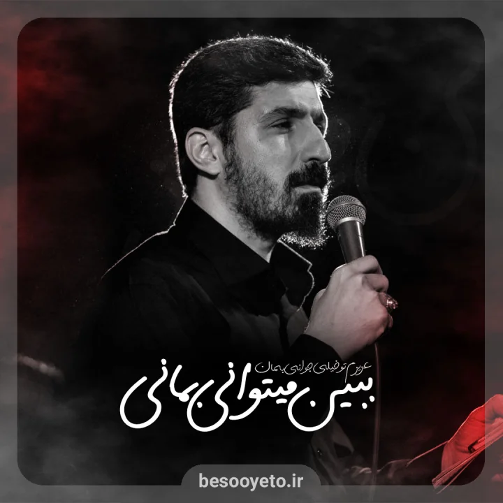 نماهنگ ببین میتوانی بمانی بمان پیام کیانی