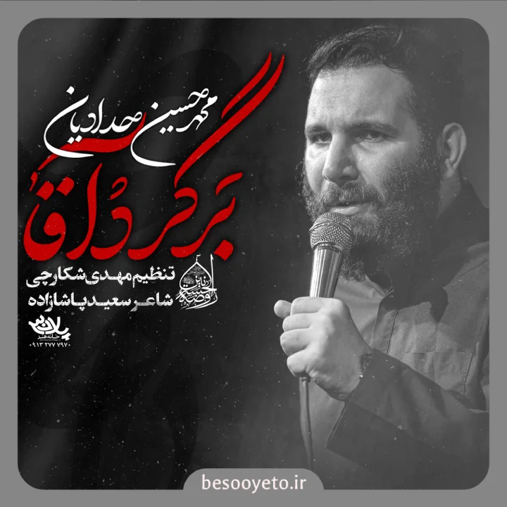 نماهنگ برگرد آقا محمدحسین حدادیان