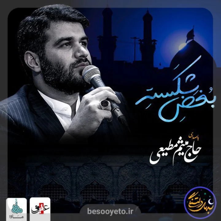 نماهنگ بغض شکسته حاج میثم مطیعی