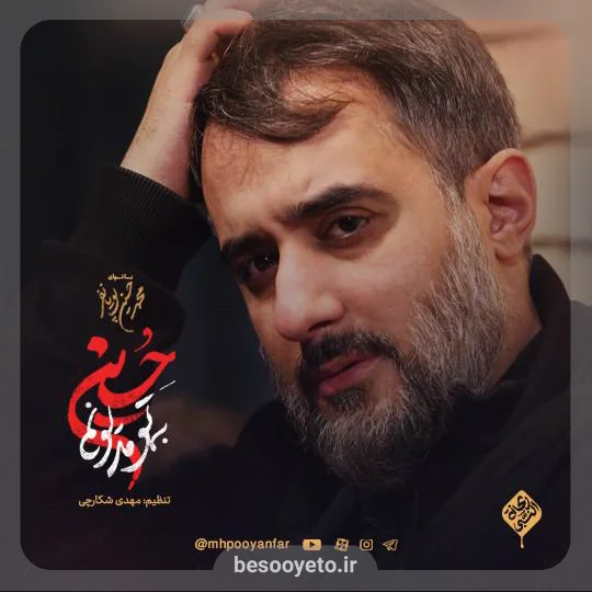 نماهنگ به تو مدیونم حسین-محمدحسین پویانفر