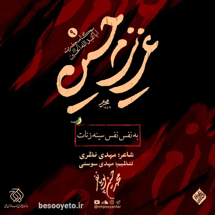 تصویر دوم برای نماهنگ به نفس نفس سینه زنات محمدحسین پویانفر