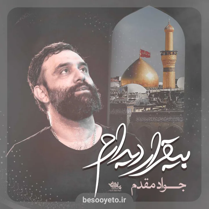 نماهنگ بیقرار دیدارم جواد مقدم