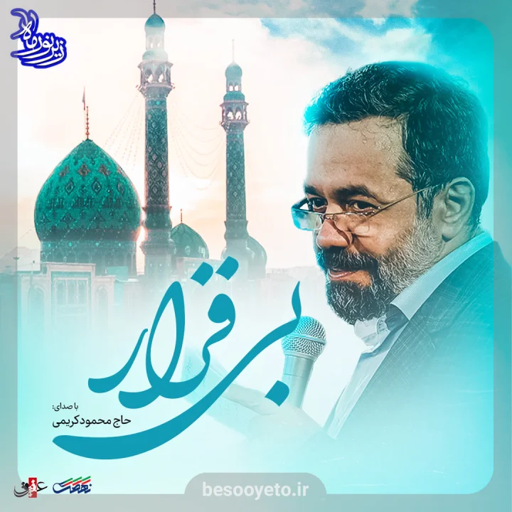نماهنگ بی قرار حاج محمود کریمی