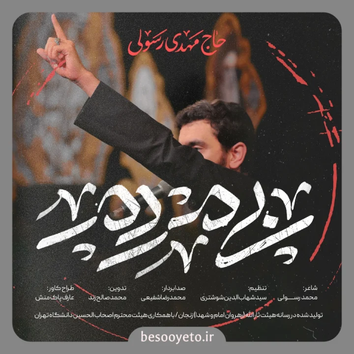 نماهنگ بی مردم حاج مهدی رسولی