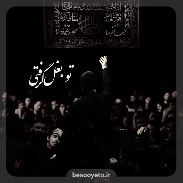 نماهنگ تو بغل گرفتی حاج عبدالرضا هلالی