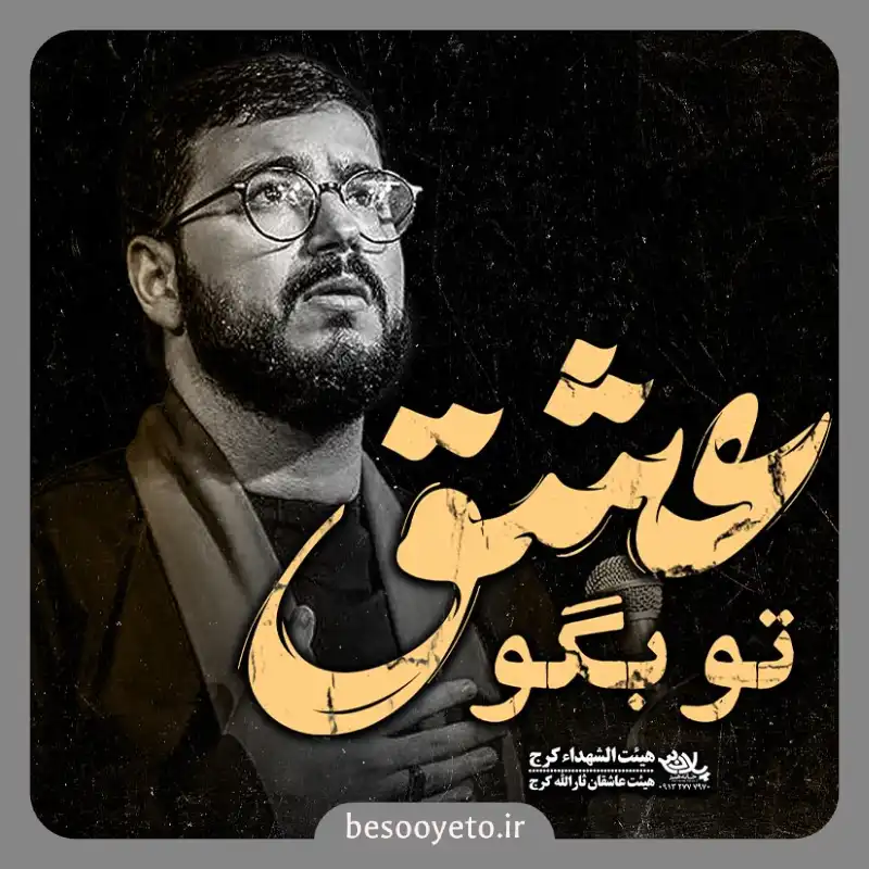 نماهنگ تو بگو عشق سید محمدرضا نوشه ور