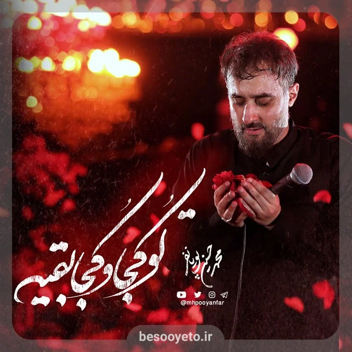 نماهنگ تو کجا و کجا بقیه محمدحسین پویانفر