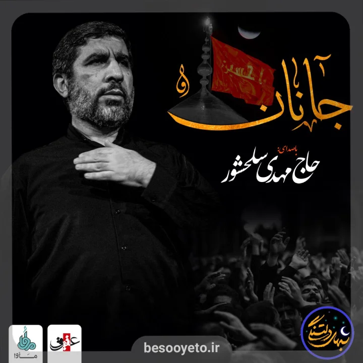 نماهنگ جانان حاج مهدی سلحشور