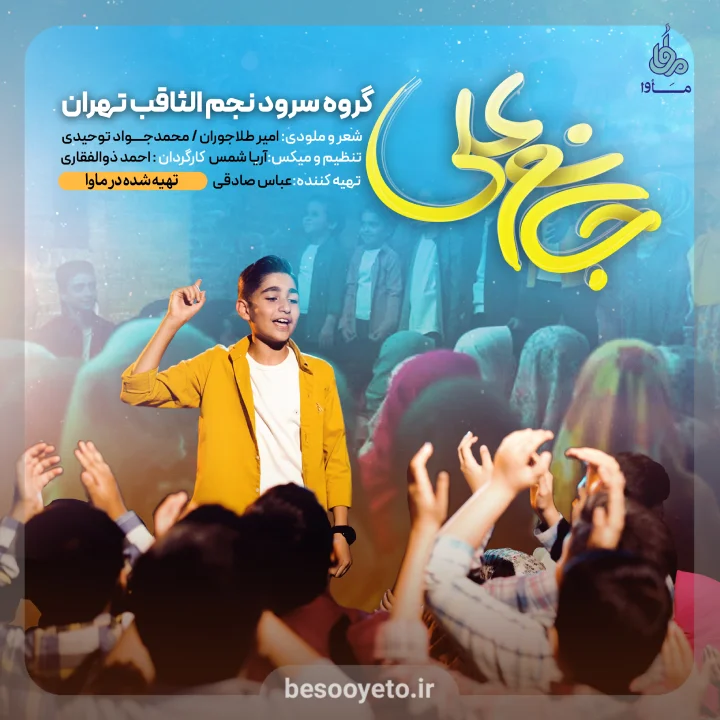 نماهنگ جانم علی گروه سرود نجم الثاقب