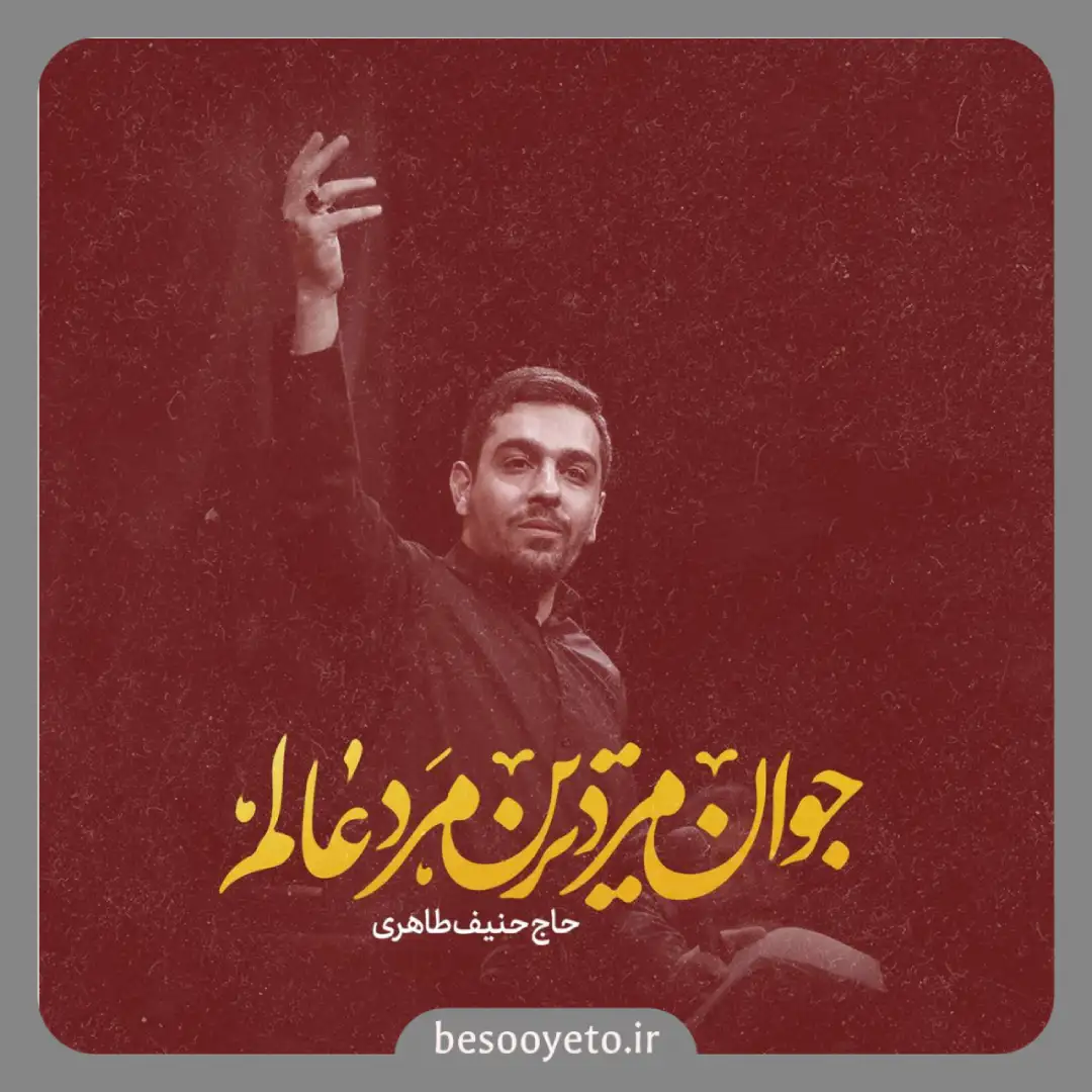 نماهنگ جوانمرد ترین مرد عالم حنیف طاهری