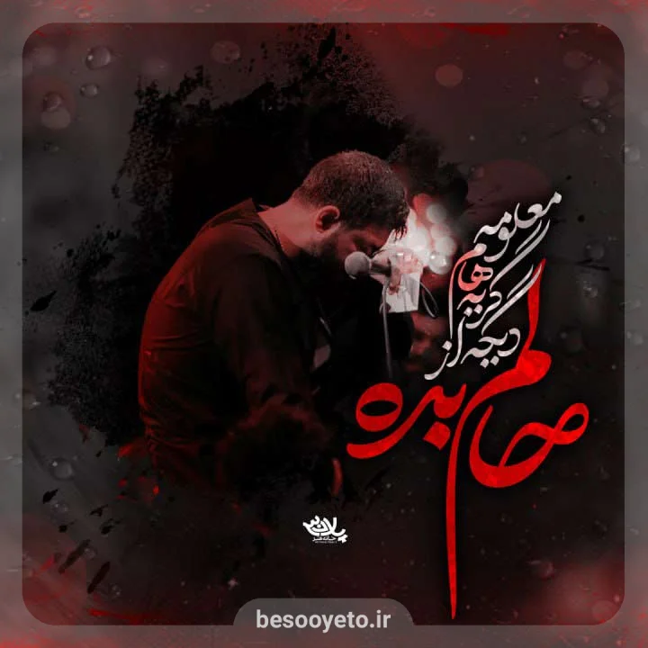 نماهنگ حالم بده حسین ستوده