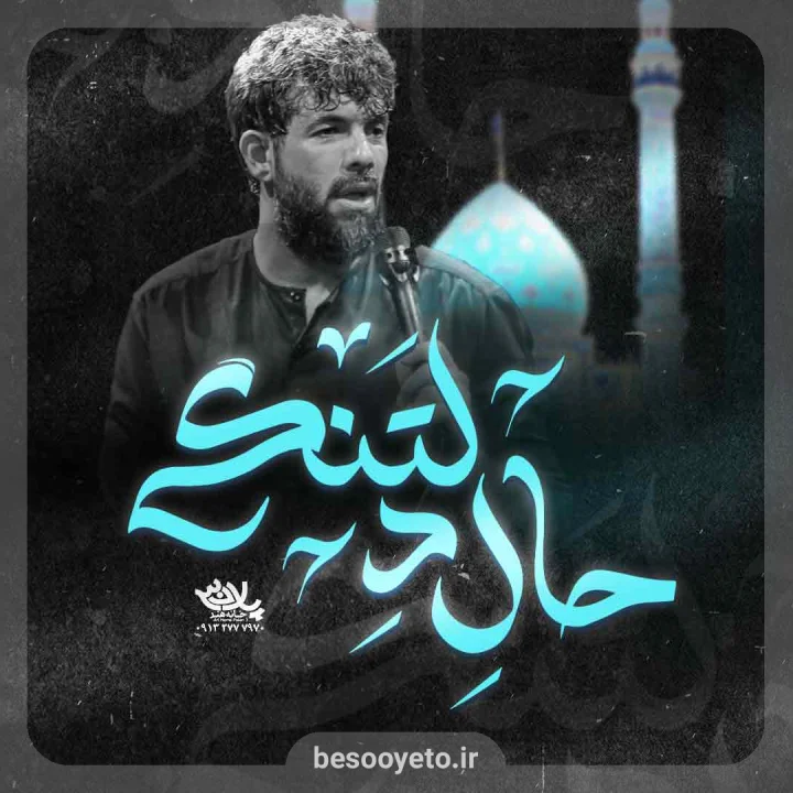 نماهنگ حال دلتنگی حسین ستوده