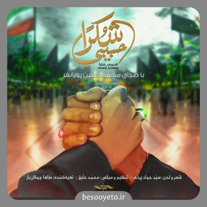 نماهنگ حبیبی شکرا محمدحسین پویانفر
