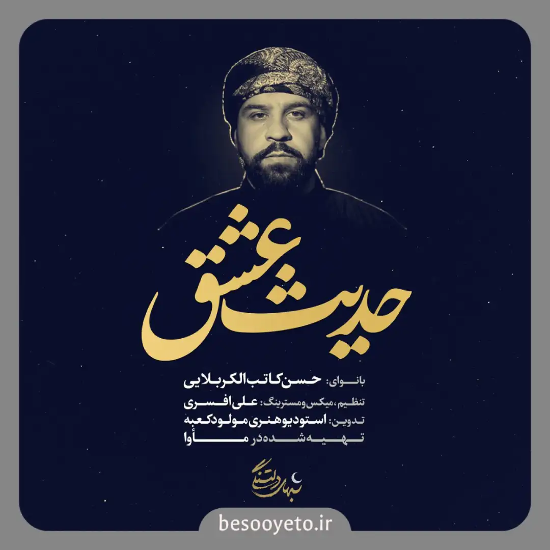 نماهنگ حدیث عشق حسن کاتب کربلایی