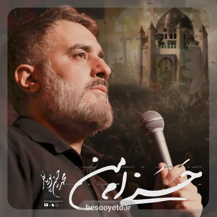 نماهنگ حسنی ام من محمدحسین پویانفر
