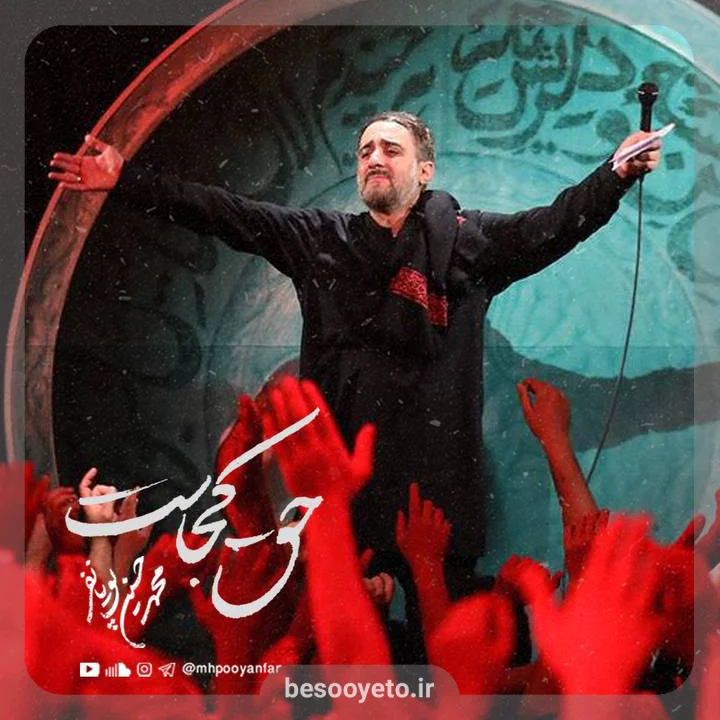 نماهنگ حق کجاست محمدحسین پویانفر