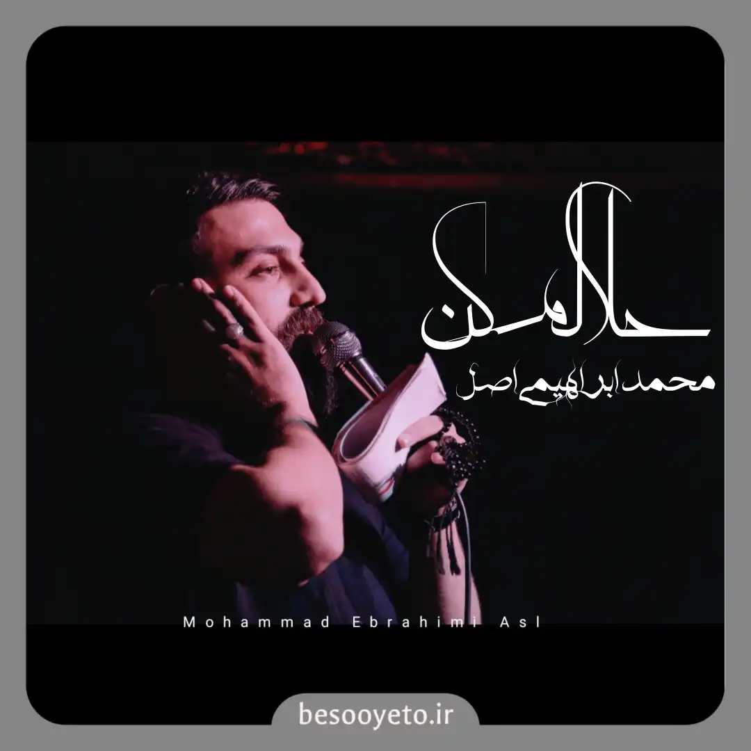 نماهنگ حلالم کن محمد ابراهیمی اصل