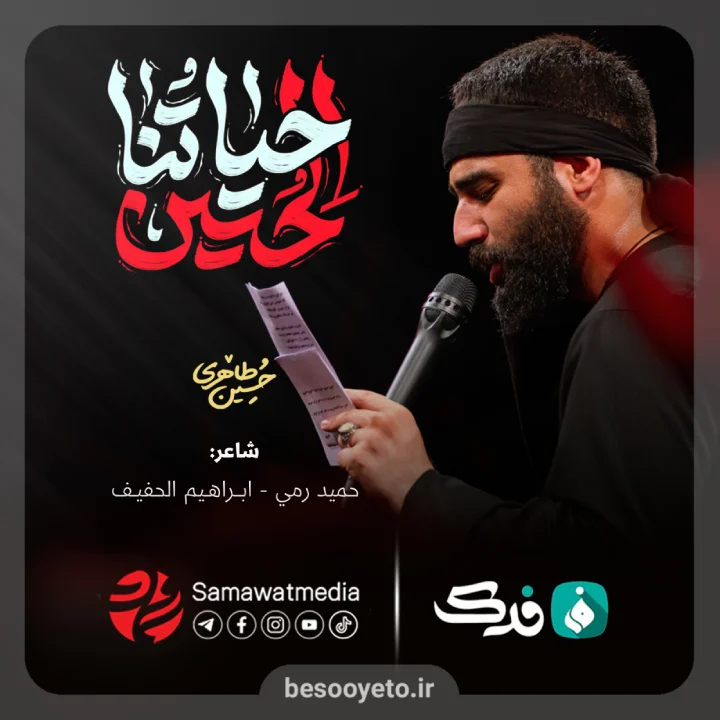 نماهنگ حیاتنا حسین کربلایی حسین طاهری