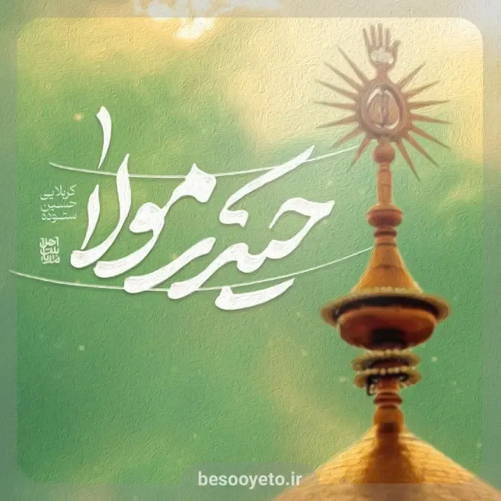 نماهنگ «حیدر مولا» کربلایی حسین ستوده