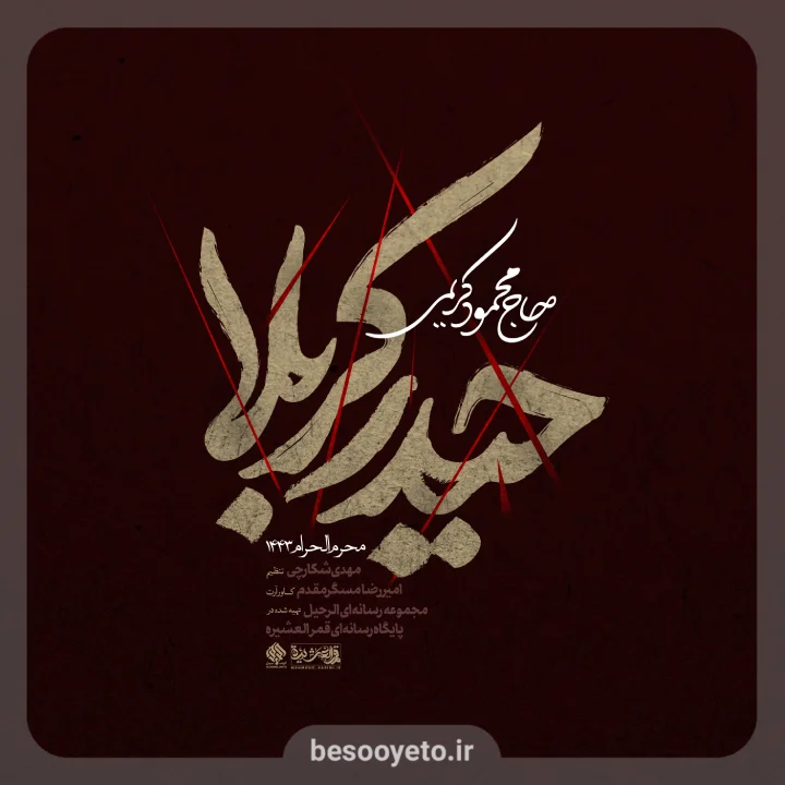 نماهنگ حیدر کربلا حاج محمود کریمی