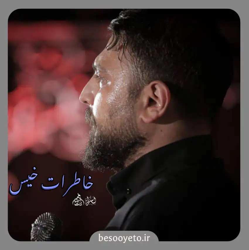 نماهنگ خاطرات خیس محمد ابراهیمی اصل