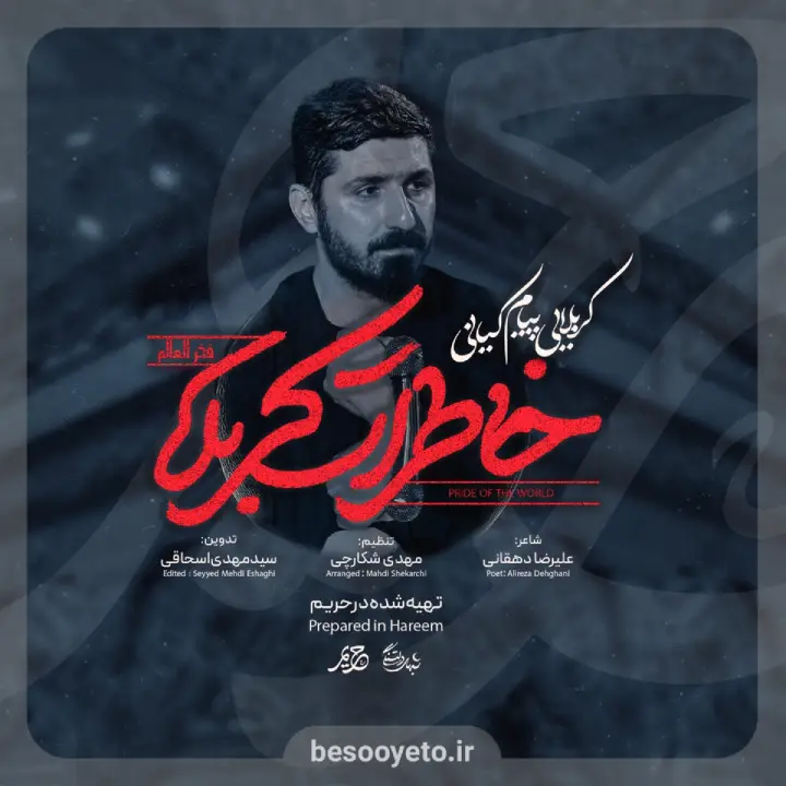 نماهنگ خاطرات کربلا پیام کیانی