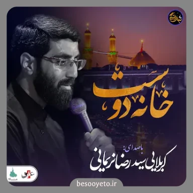 نماهنگ به خونه برگردیم سید رضا نریمانی