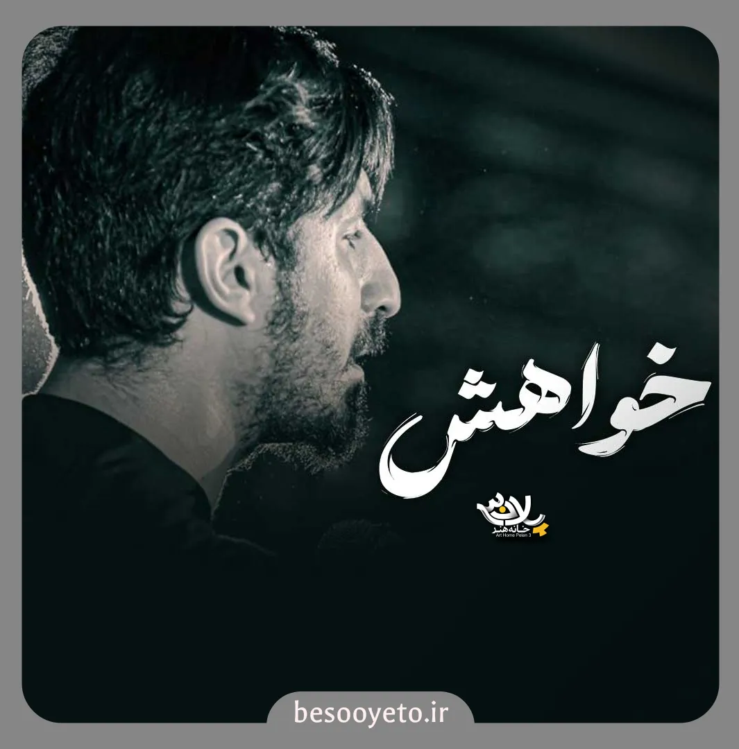 نماهنگ خواهش پیام کیانی