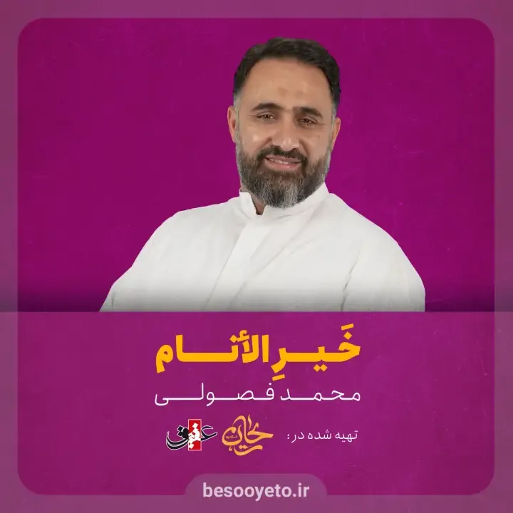 نماهنگ خیر الانام محمد فصولی