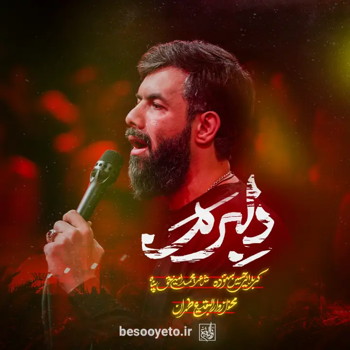 نماهنگ دلبرم کربلایی حسین ستوده