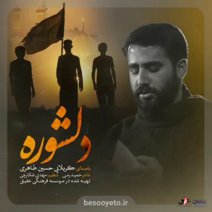 نماهنگ دلشوره حسین طاهری