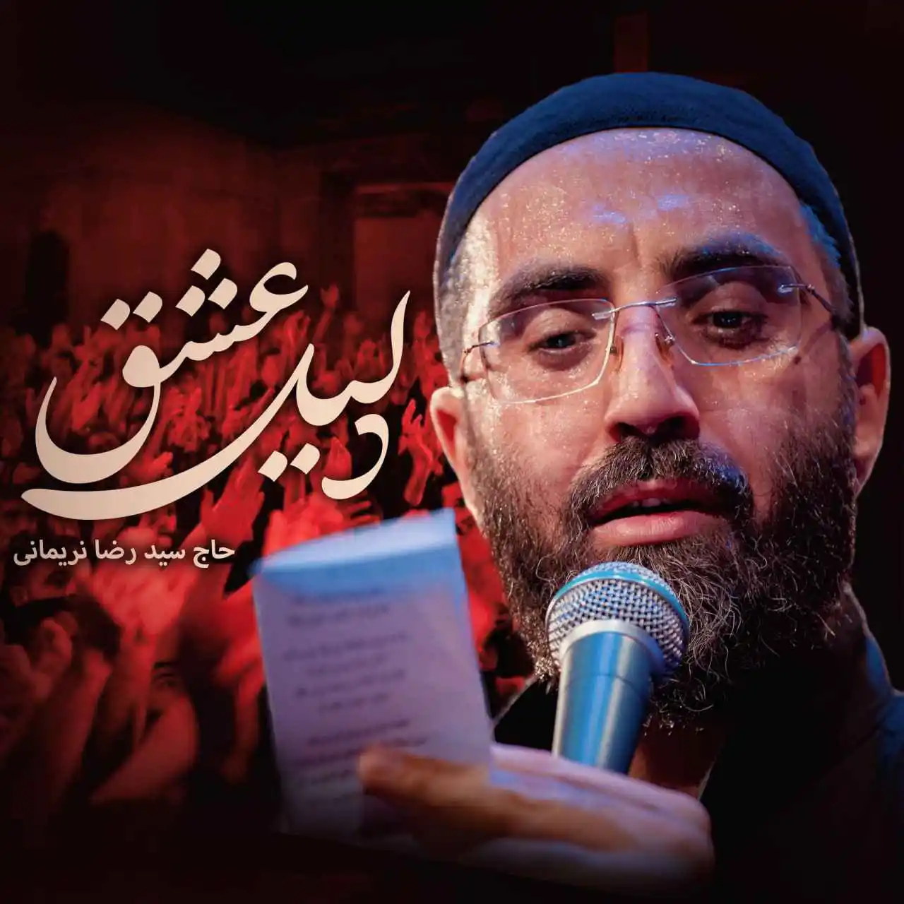 نماهنگ دلیل عشق سید رضا نریمانی